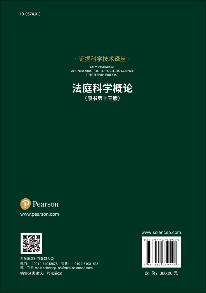 证据科学技术译丛|法庭科学概论【魏克强,马宝龙,郑志祥】