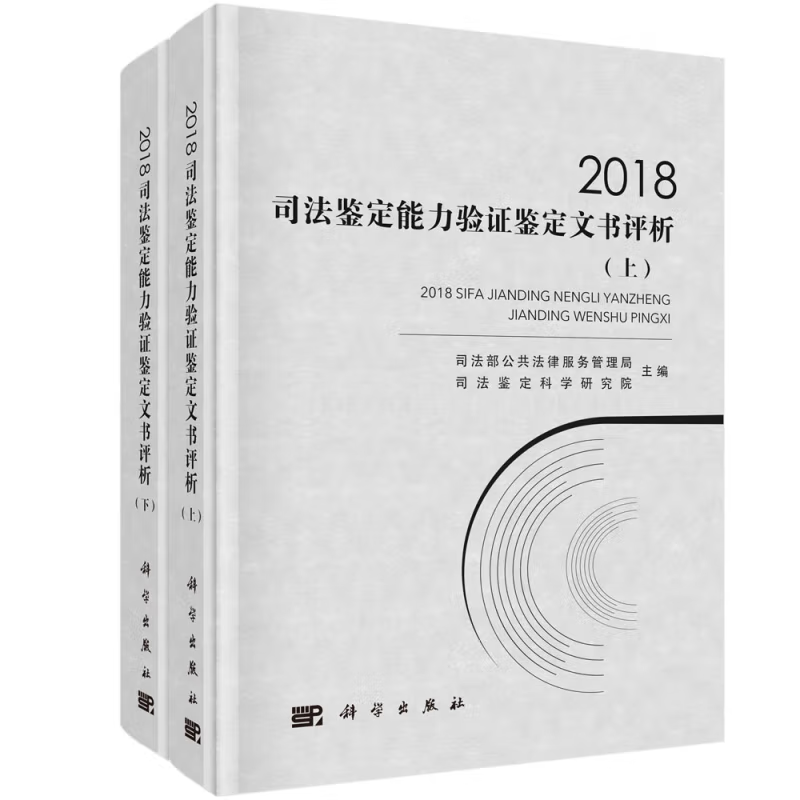 司法部公共法律服务管理局,司法鉴定科学研究院著 ISBN：9787030626004 出版社： 科学出版社