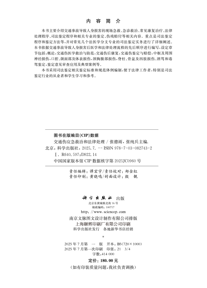 【上新特价】交通伤应急救治与法律处理 | 张德雨 张纯兵