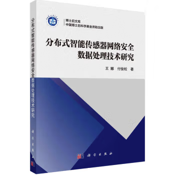 分布式智能传感器网络安全数据处理技术研究