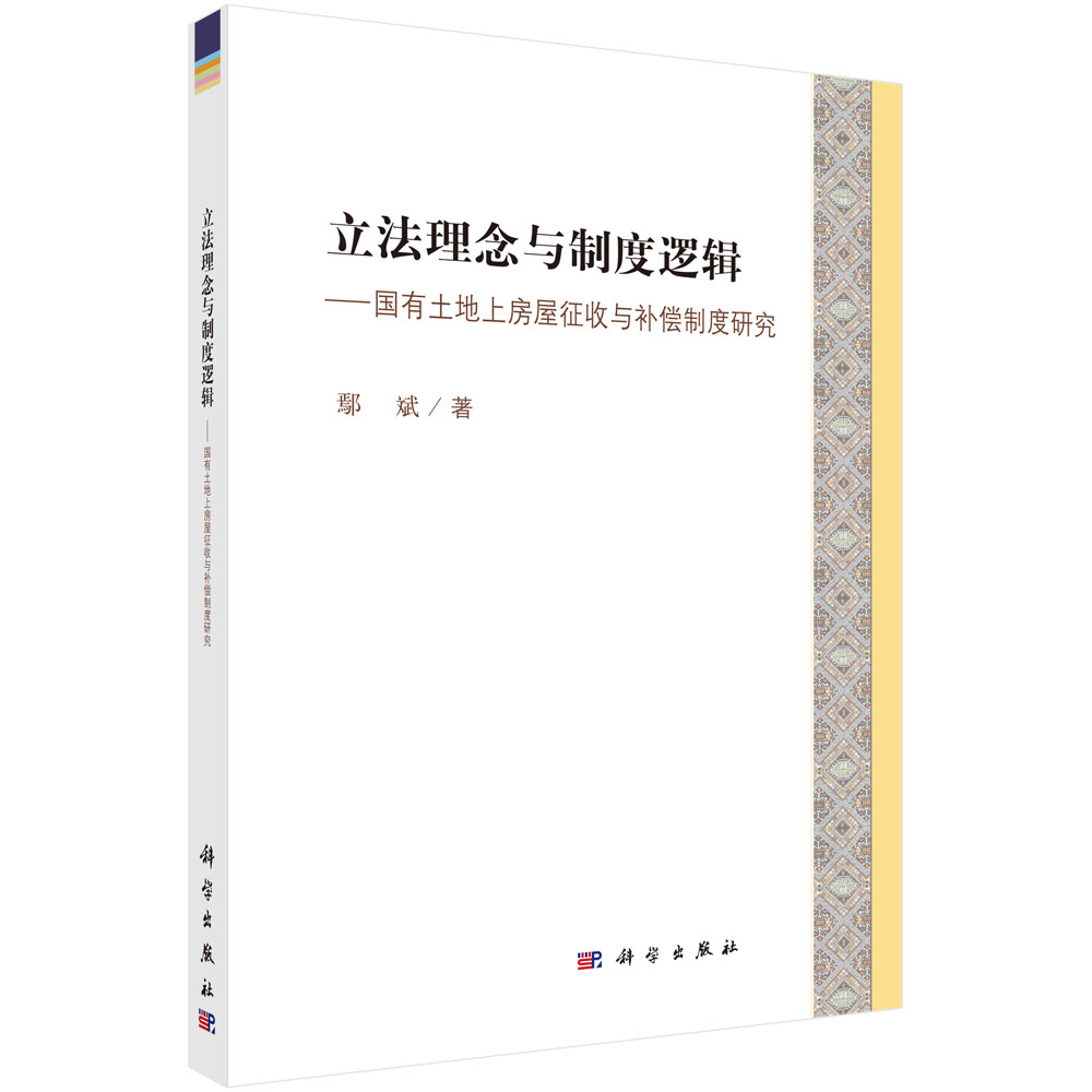 立法理念与制度逻辑 —国有土地上房屋征收与补偿制度研究(按需印刷)