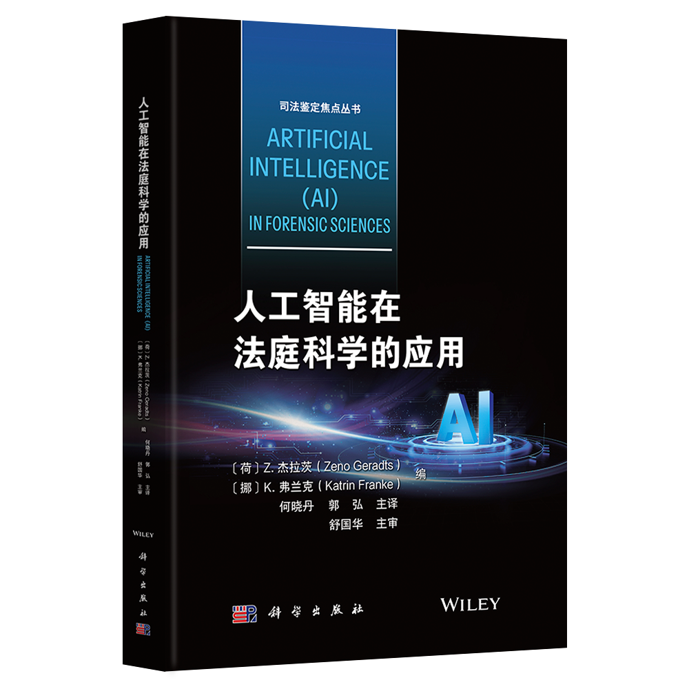 人工智能在法庭科学的应用 | 司法鉴定科学研究院  何晓丹 郭弘 译
