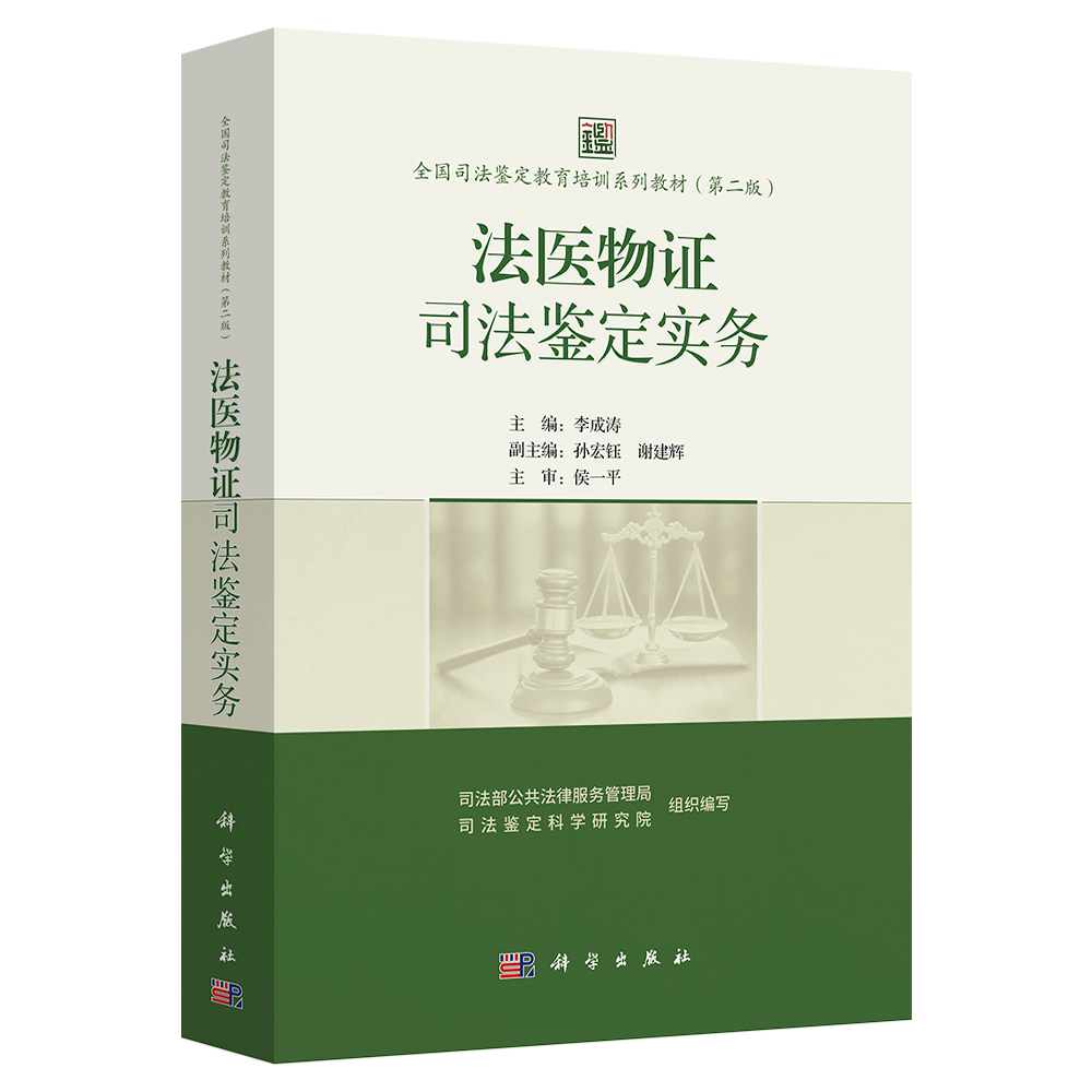 法医物证司法鉴定实务 | 全国司法鉴定教育培训系列教材 | 李成涛、孙宏钰、谢建辉、侯一平