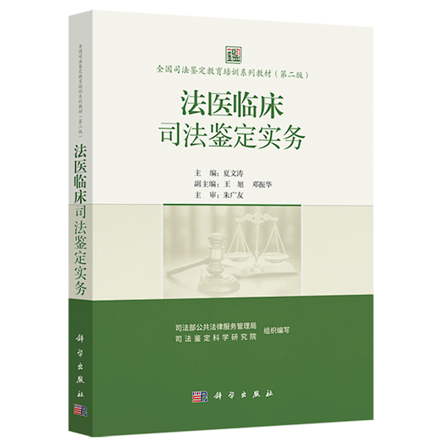 法医临床司法鉴定实务 | 全国司法鉴定教育培训系列教材 | 夏文涛、王旭、邓振华等编著