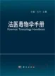 法医毒物学手册【沈敏,向平著】 ISBN:9787030352279
