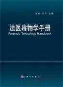 法医毒物学手册【沈敏,向平著】 ISBN:9787030352279