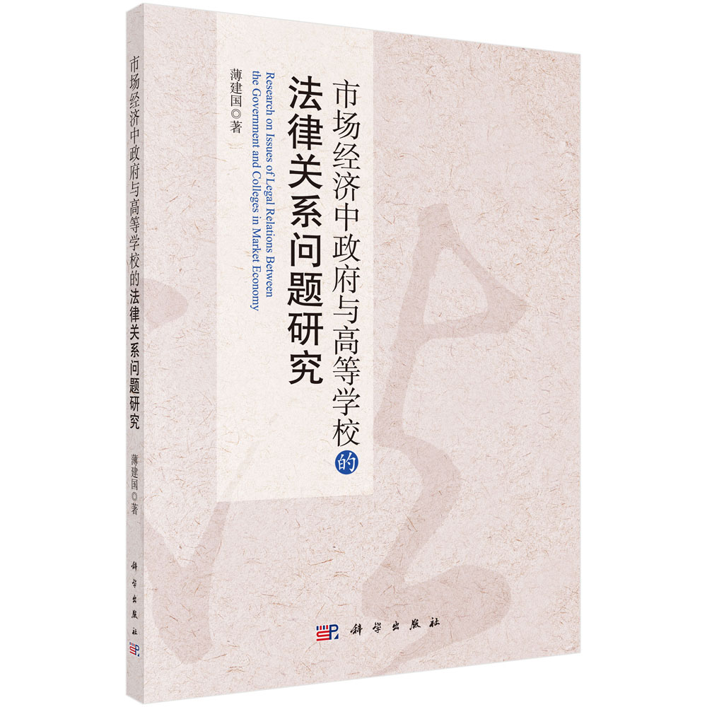 市场经济中政府与高等学校的法律关系问题研究(按需印刷)