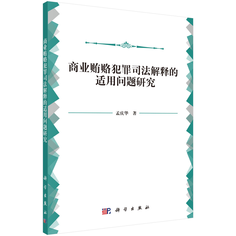 商业贿赂犯罪司法解释的适用问题研究(按需印刷)