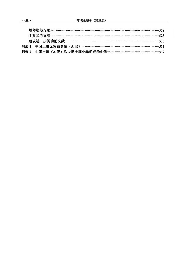 环境土壤学目录 (5).jpg 环境土壤学目录 (5).jpg