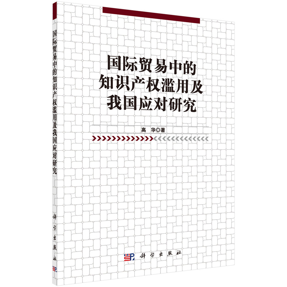 国际贸易中的知识产权滥用及我国应对研究(按需印刷)