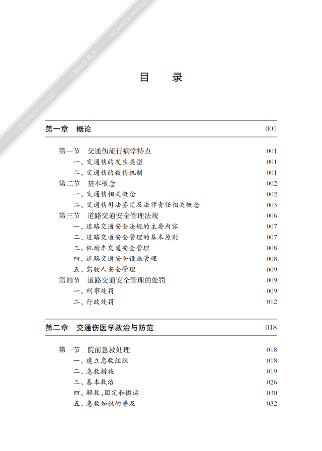 交通伤应急救治和法律处理3.png