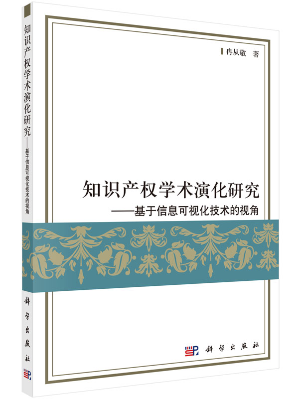 知识产权学术演化研究——基于信息可视化技术的视角(按需印刷)