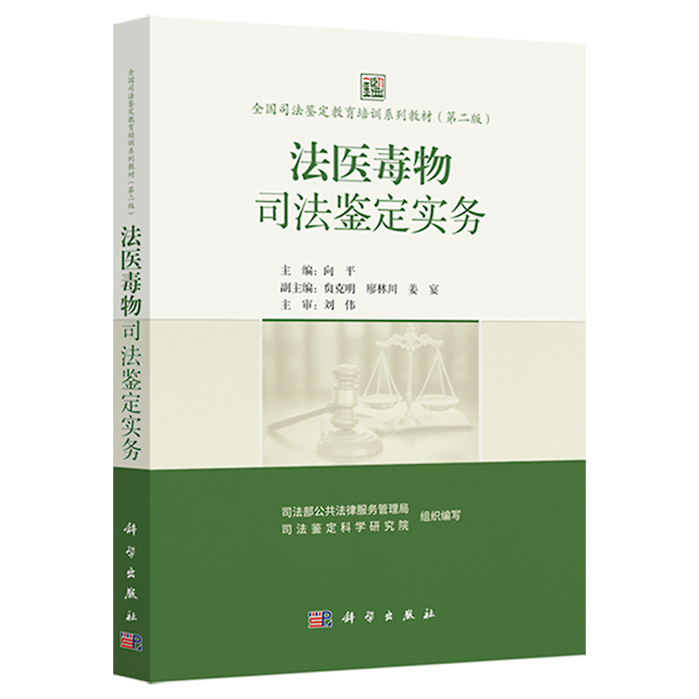 法医毒物司法鉴定实务 | 全国司法鉴定教育培训系列教材 | 向平、贠克明、廖林川、姜宴、刘伟等编审