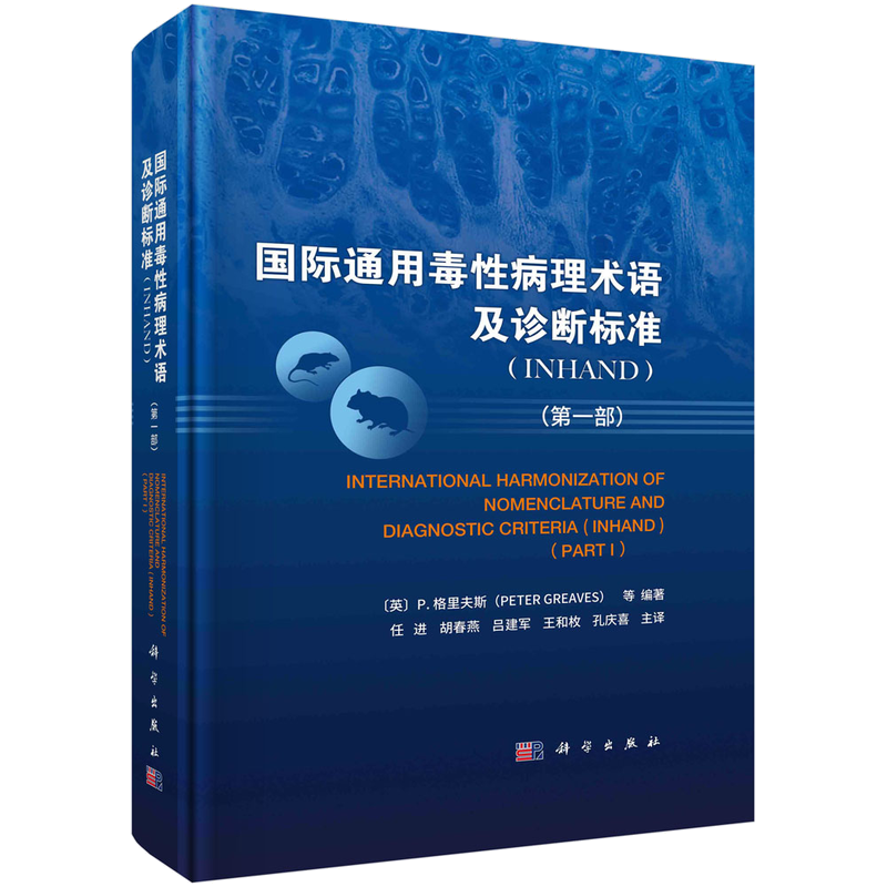 国际通用毒性病理术语及诊断标准（第 一部）