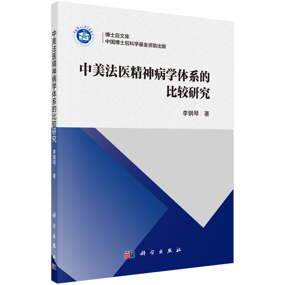 中美法医精神病学体系的比较研究(按需印刷)