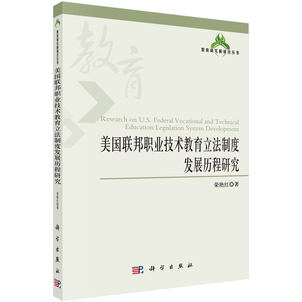 美国联邦职业技术教育立法制度发展历程研究