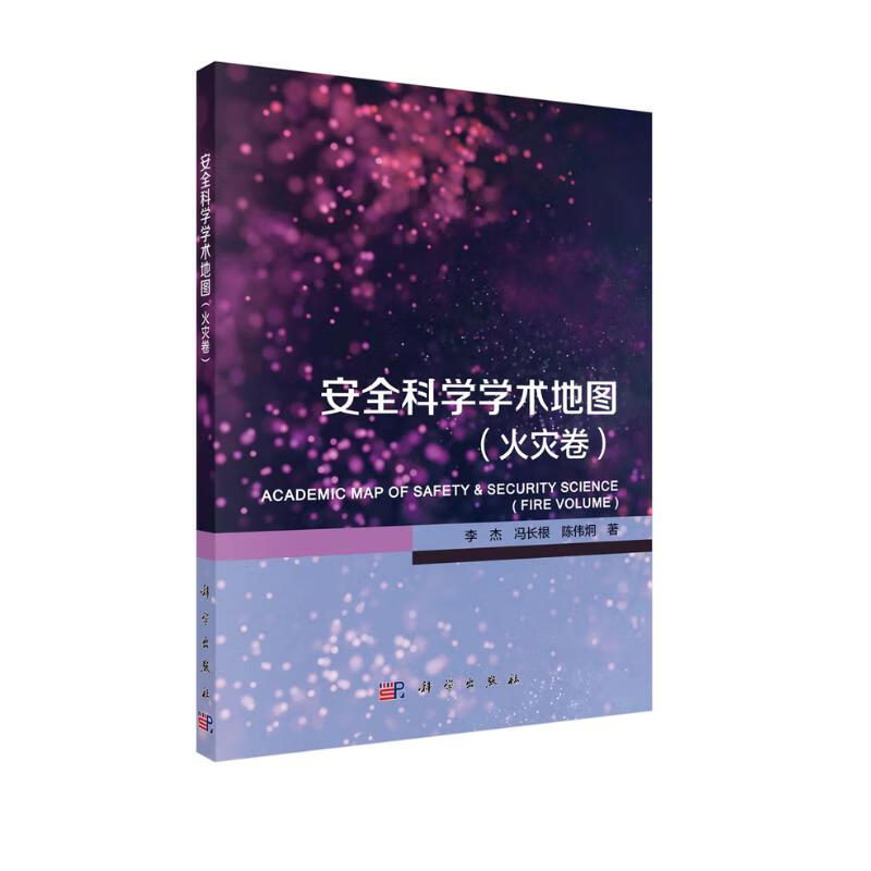 安全科学学术地图（火灾卷）