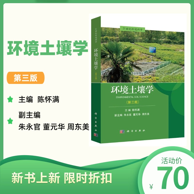 【新书优惠】环境土壤学 | 陈怀满 朱永官 董元华 周东美