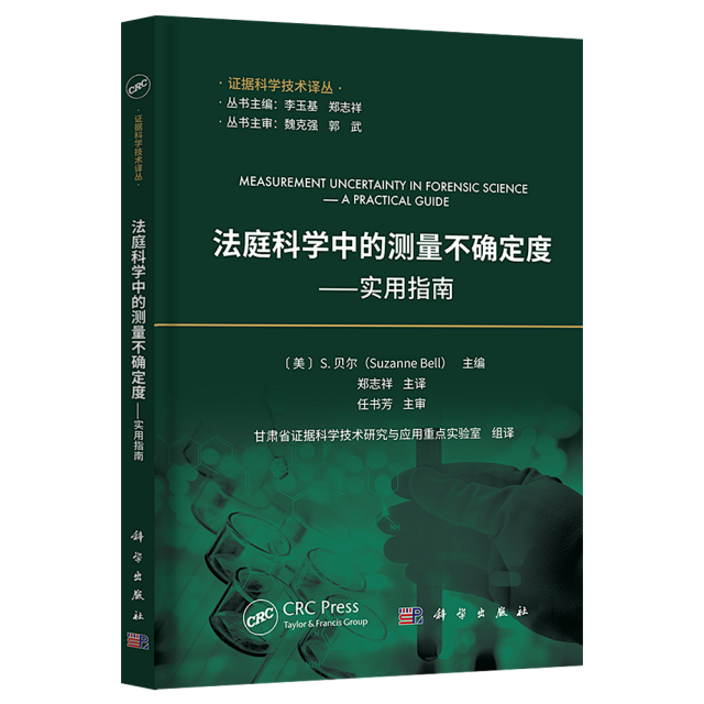 法庭科学中的测量不确定度——实用指南