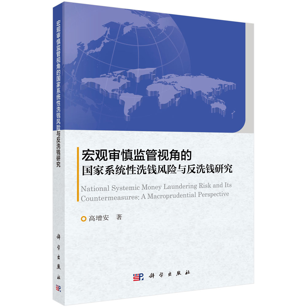 宏观审慎管理视角的国家系统性洗钱风险与反洗钱研究(按需印刷)