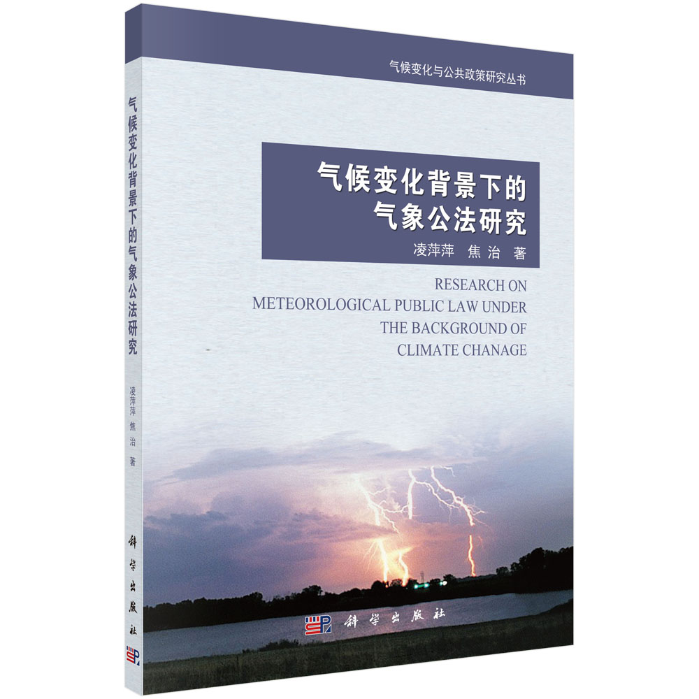 气候变化背景下的气象公法研究(按需印刷)