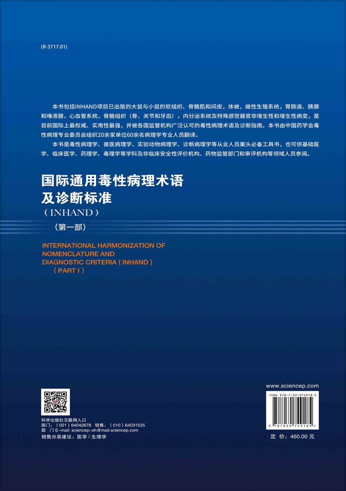 国际通用毒性病理术语及诊断标准（第 一部）