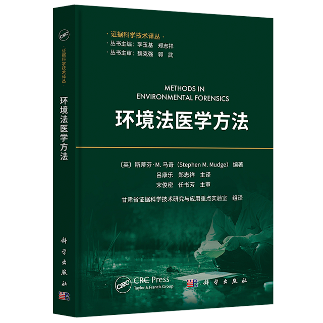 环境法医学方法 | 证据科学技术译丛 破解环境罪案的科学密码