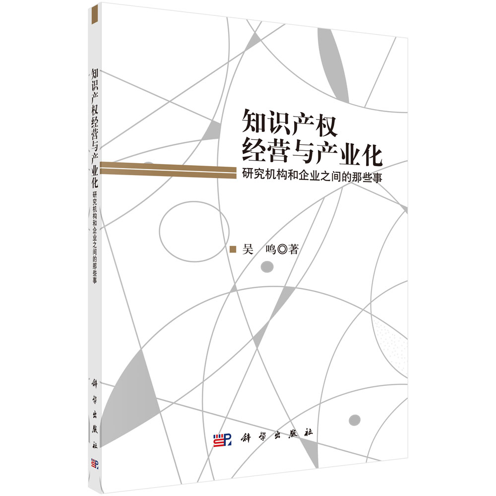 知识产权经营与产业化 研究机构和企业之间的那些事(按需印刷)