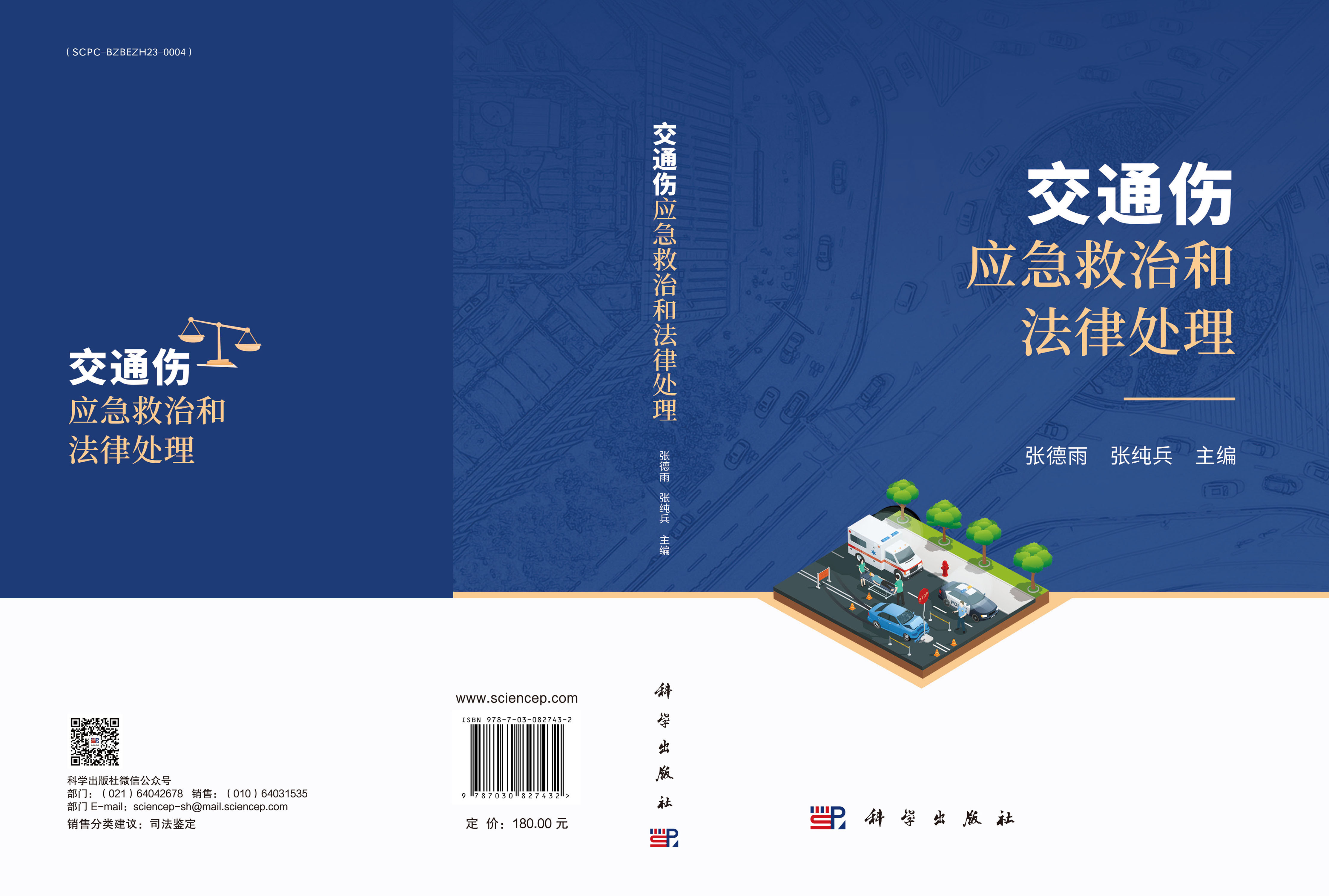 【上新特价】交通伤应急救治与法律处理 | 张德雨 张纯兵