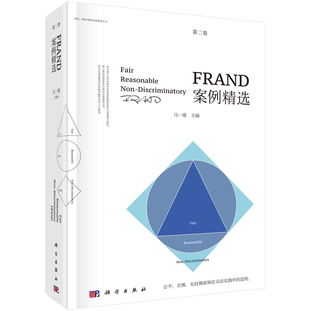 FRAND案例精选（第二卷）(按需印刷)