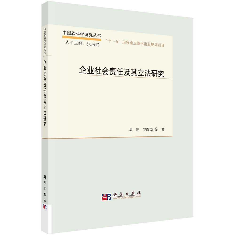 企业社会责任及其立法研究