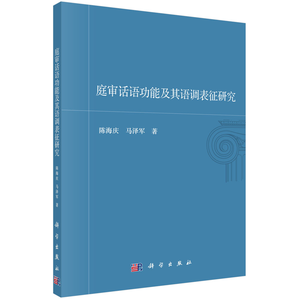 庭审话语功能及其语调表征研究(按需印刷)