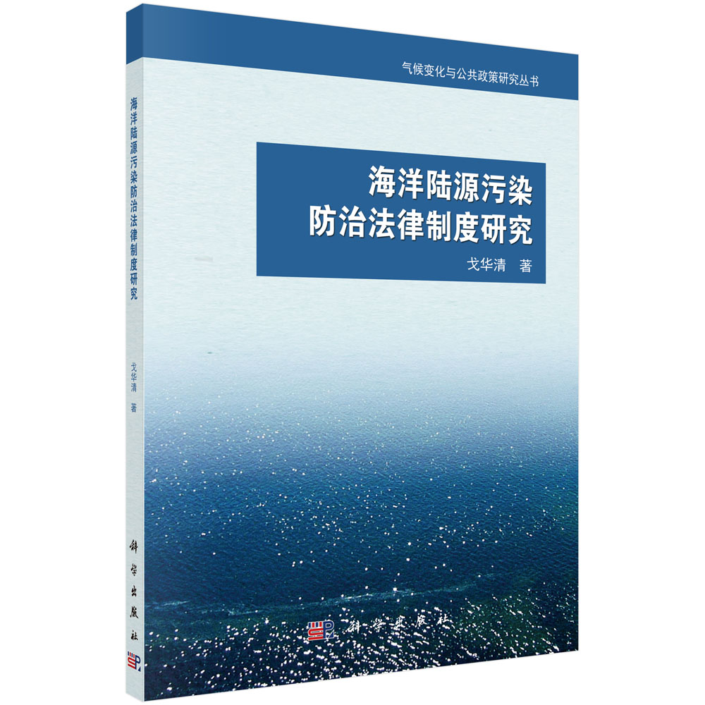 海洋陆源污染防治法律制度研究(按需印刷)