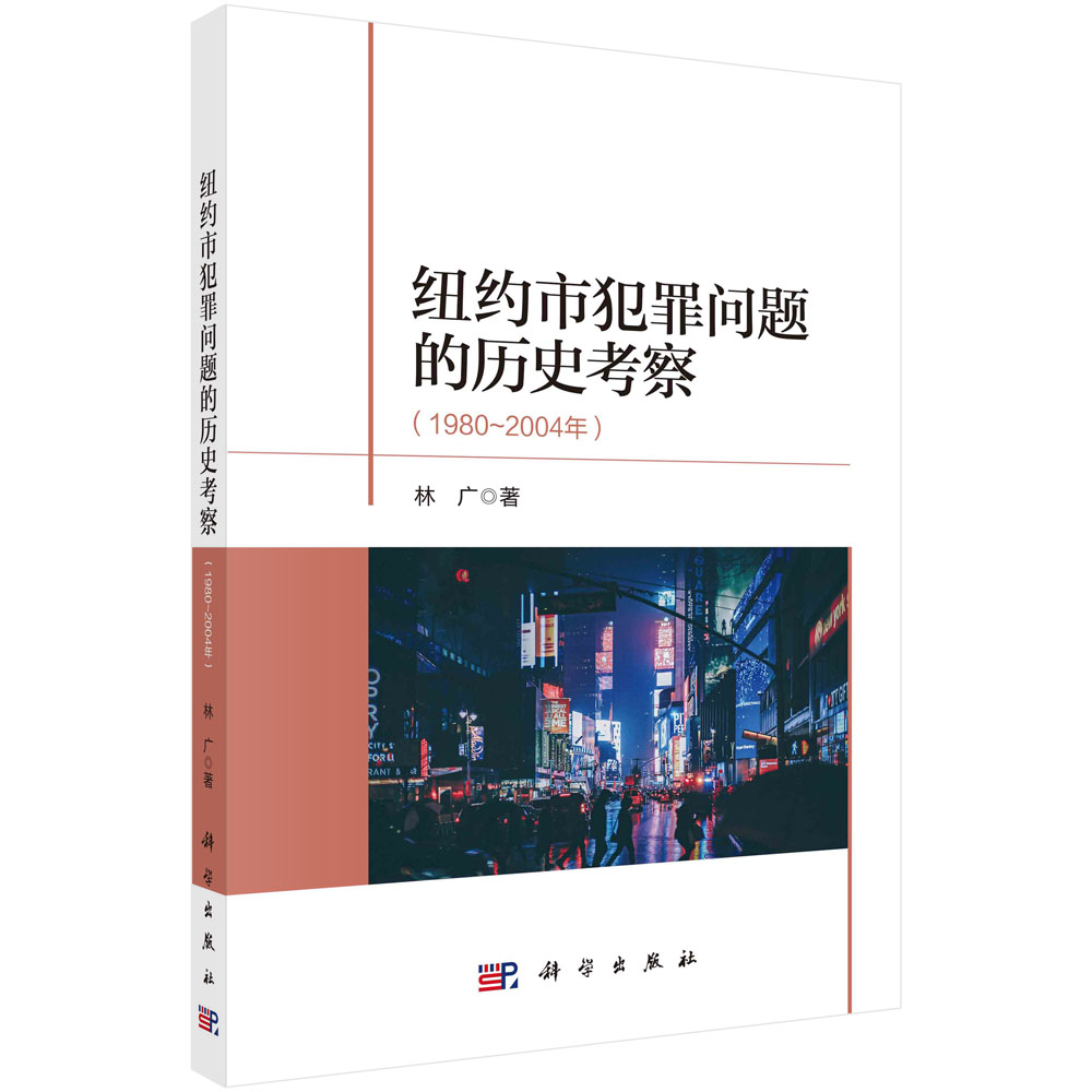 纽约市犯罪问题的历史考察：1980～2004年