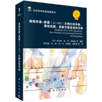 液相色谱-质谱(LC-MS)生物分析手册：最 佳实践、实验方案及相关法规 李文魁 生命科学实验指南系列 