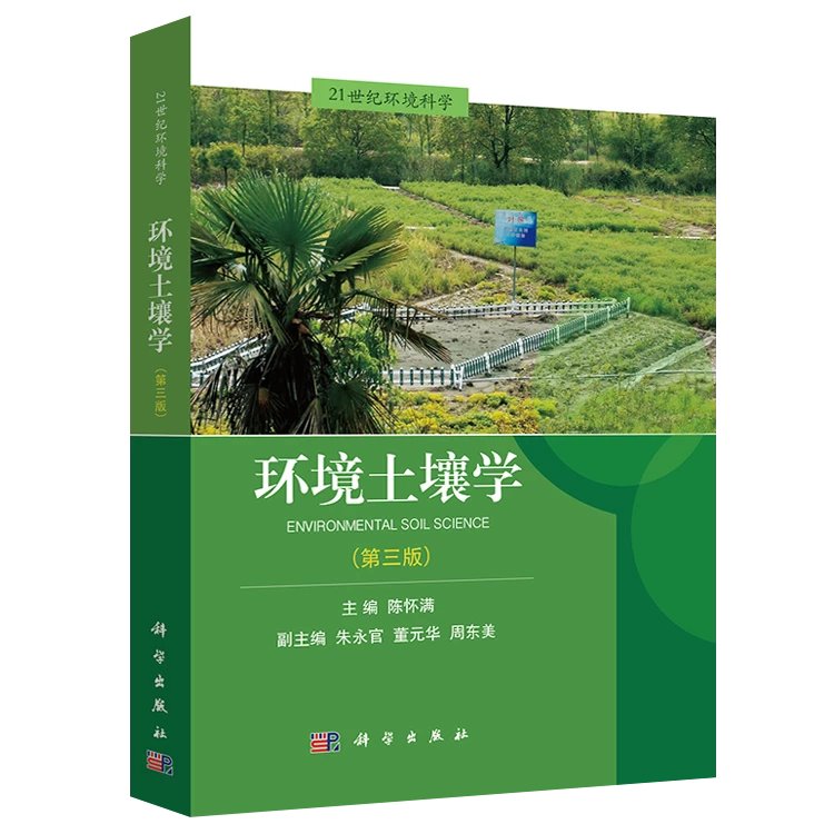 【新书优惠】环境土壤学 | 陈怀满 朱永官 董元华 周东美
