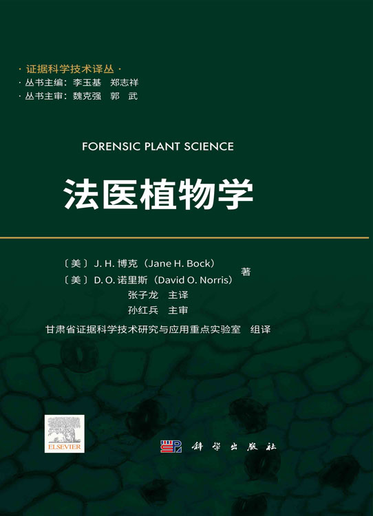 法医植物学 | 证据科学技术译丛 |2023年新书