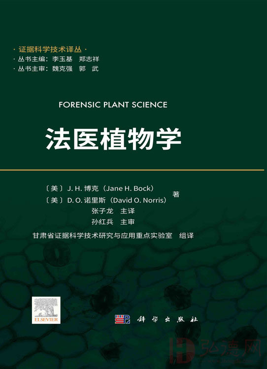 法医植物学 | 证据科学技术译丛 |2023年新书