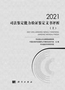 【新书发售】2021司法鉴定能力验证鉴定文书评析:全3册