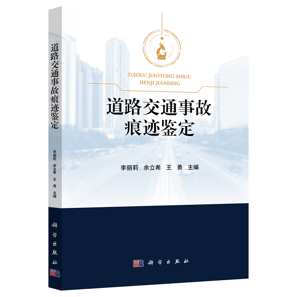 新书｜道路交通事故痕迹鉴定 ｜李丽莉，余立希，王勇著