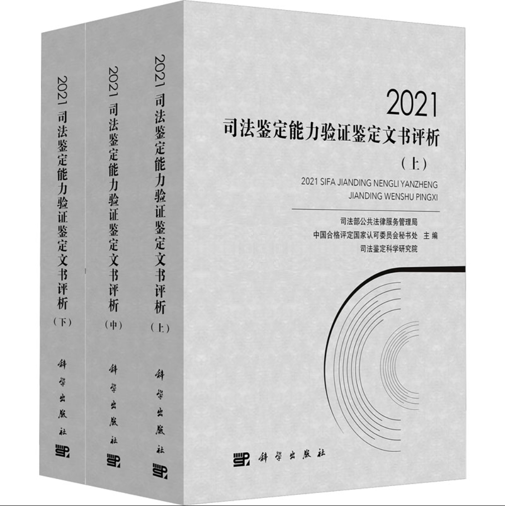 编者：司法部公共法律服务管理局,中国合格评定国家认可委员会秘书处,司法鉴定科学研究院司法鉴定；法律文书,分析   ISBN号: 9787030747549； 2021年度司法鉴定能力验证计划项目