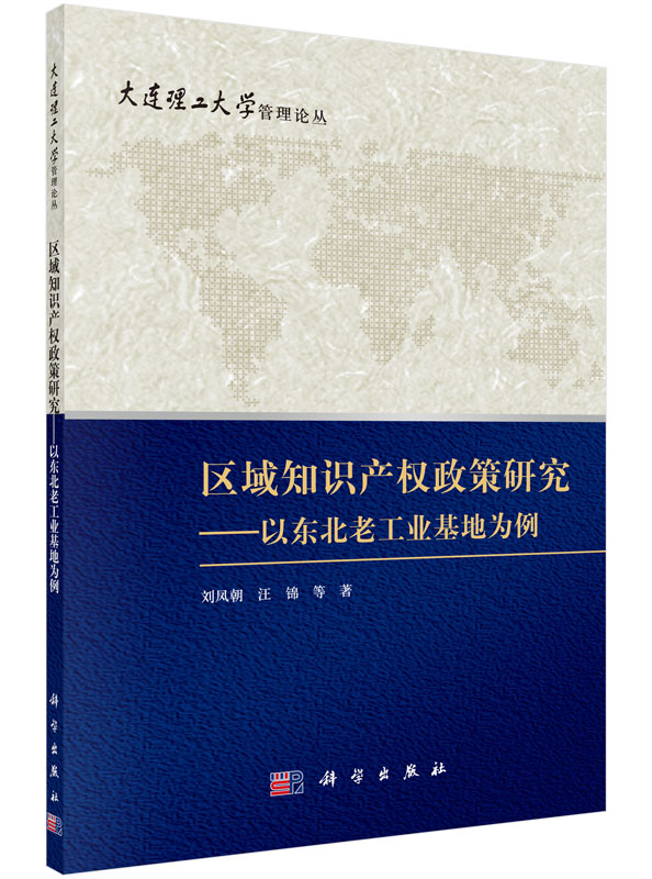 区域知识产权政策研究——以东北老工业基地为例(按需印刷)