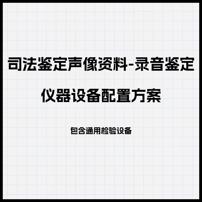 增项方案包含软硬件配套，能够满足录音鉴定实验室和仪器设备配置要求，并提供定制化服务。