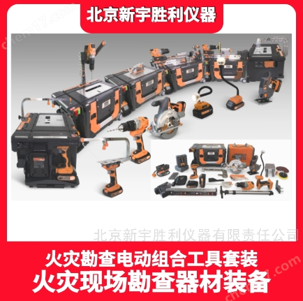 DPC16火场勘查电动工具组合套装.破拆工具箱