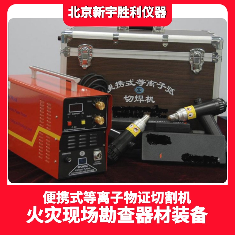 等离子物证切割设备；等离子切割机；火灾现场勘察破拆器材