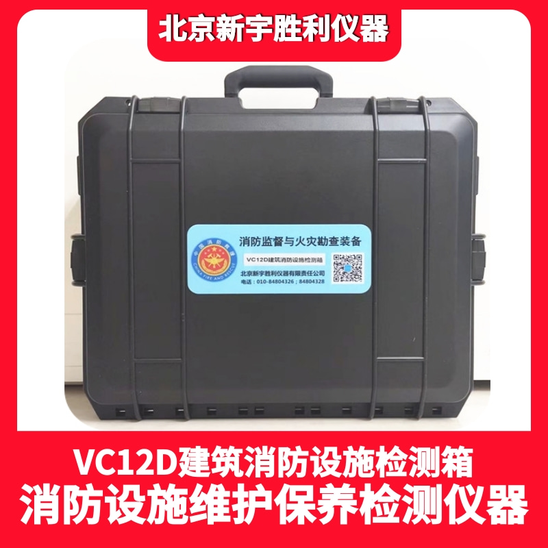VC12D建筑消防设施检测箱.消防监督验收检查箱.消防监督检查器材箱