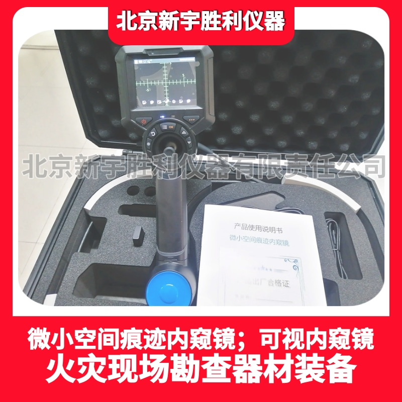 数码微小物证显示仪;现场微小痕迹物证记录仪;微小空间痕迹内窥镜;消防火灾现场微小痕迹物证记录仪