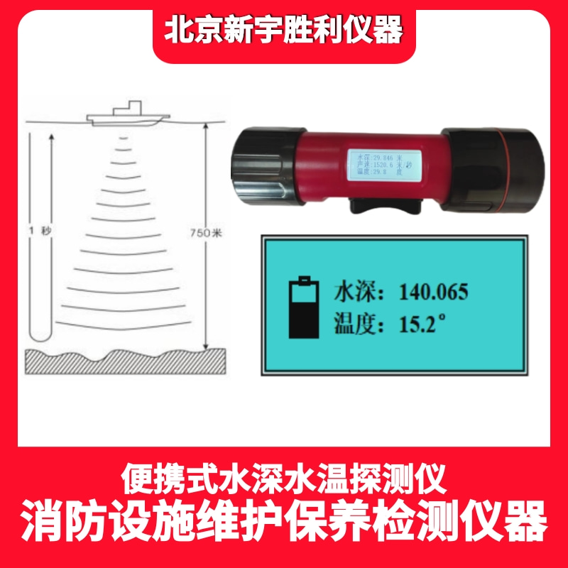 消防应急救援物资:超声波测深仪;一体式水深水温探测仪;水深水温仪;消防搜救测深仪