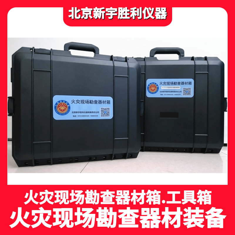 VC17火场侦毒箱.应急有毒有害气体检测箱.火场勘查环境有毒有害放射性物质.危险化学品.检测箱