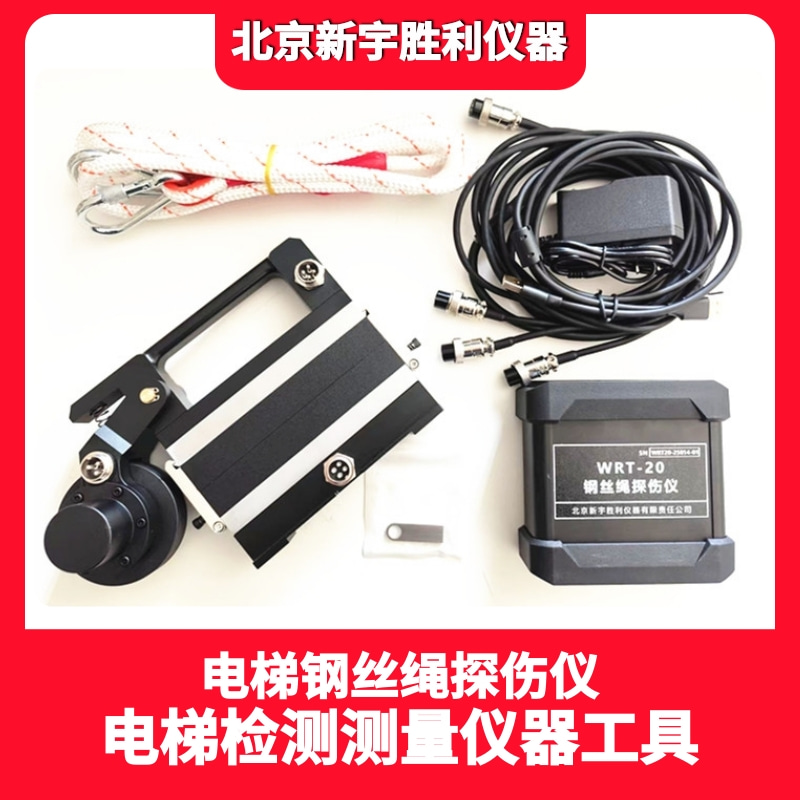 WRT20钢丝绳探伤仪.电梯检测在线检测钢丝绳内外部断丝、磨损、锈蚀等各种缺陷.智能型钢丝绳探伤仪